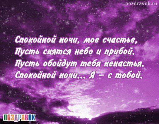 Пожелание спокойной ночи любимому человеку словами Пожелание спокойной ночи любимому человеку словами