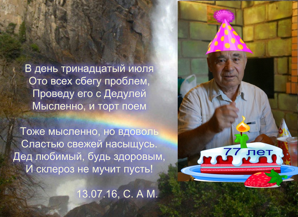 77 лет поздравления 97