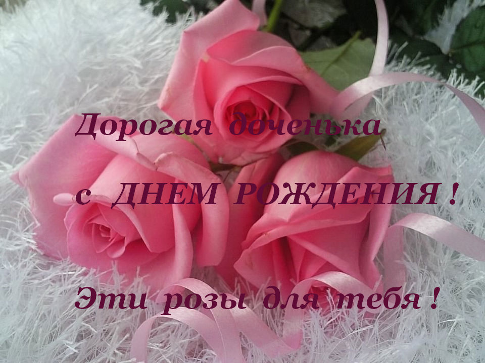 Музыкальные открытки для дочери от родителей