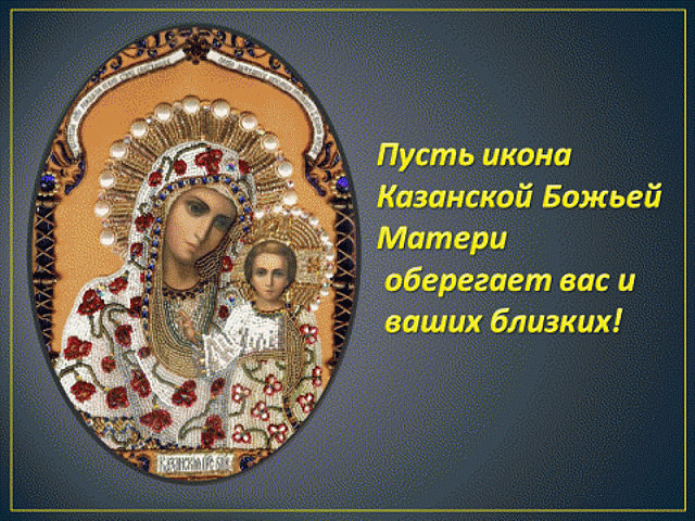Открытка к празднику казанской божией матери Открытка к празднику казанской божией матери