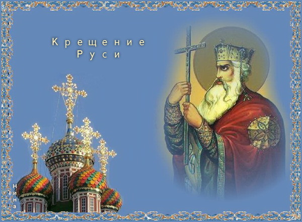 Поздравление с днем князя владимира Поздравление с днем князя владимира