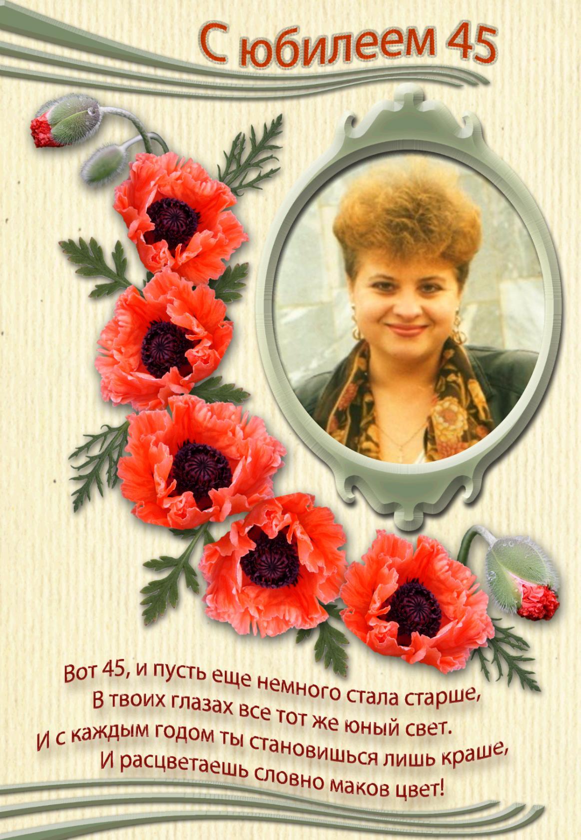 Поздравление женщине в 45 лет в открытках Поздравление женщине в 45 лет в открытках
