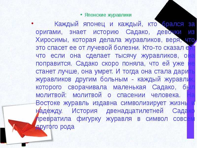 Оригами история о журавлике Оригами история о журавлике