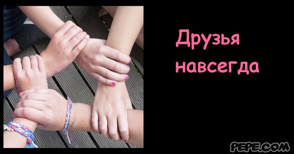 Открытка друзья навсегда Открытка друзья навсегда