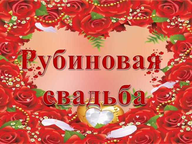 Поздравление на рубиновую свадьбу родителям Поздравление на рубиновую свадьбу родителям