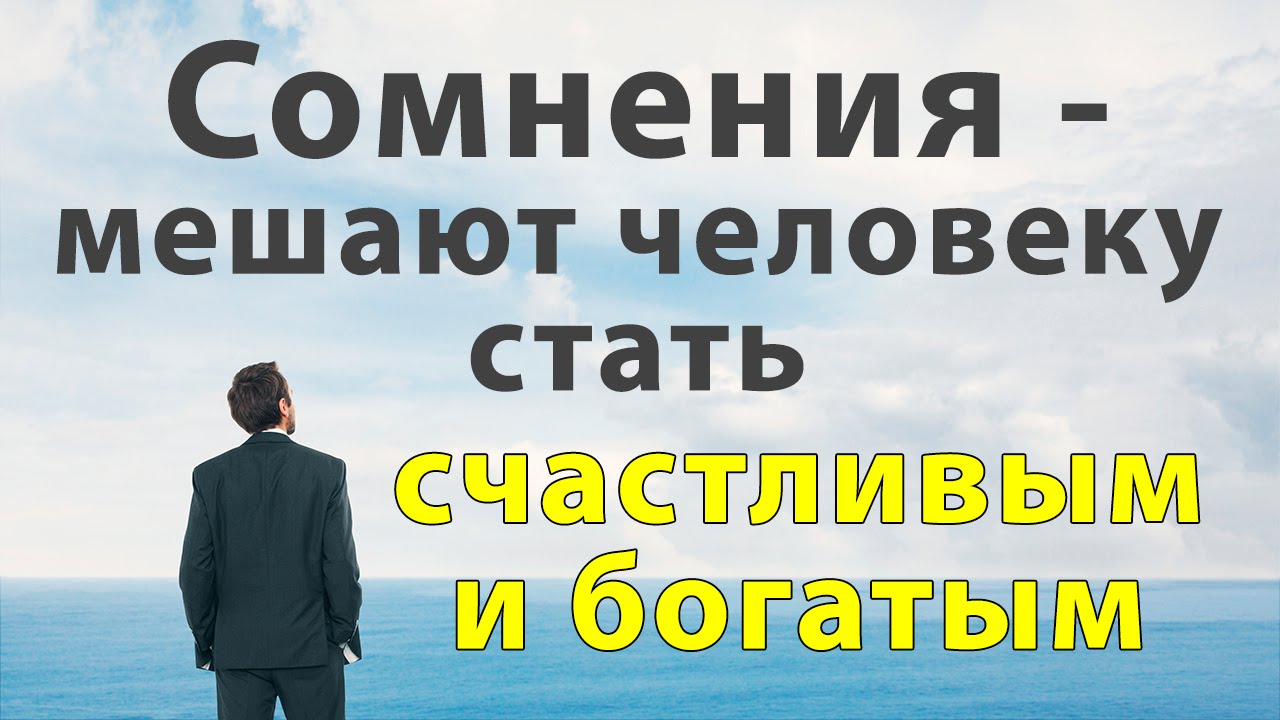Перестань сомневаться в своих силах Перестань сомневаться в своих силах