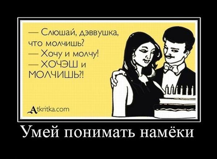Намек на поздравление Намек на поздравление