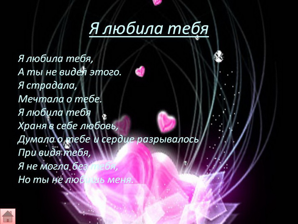 Стих я люблю тебя а я тебя нет Стих я люблю тебя а я тебя нет
