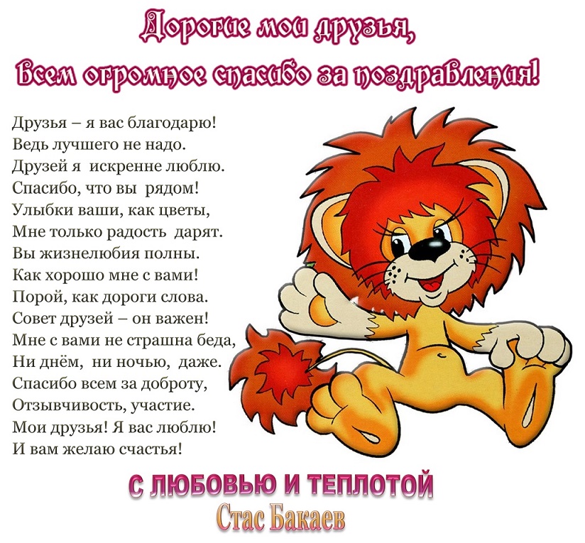 Друзья мои спасибо вам за поздравления Друзья мои спасибо вам за поздравления