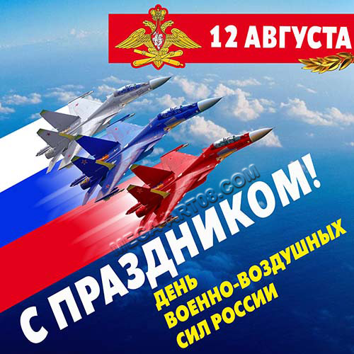 Поздравления с днём ввс россии Поздравления с днём ввс россии