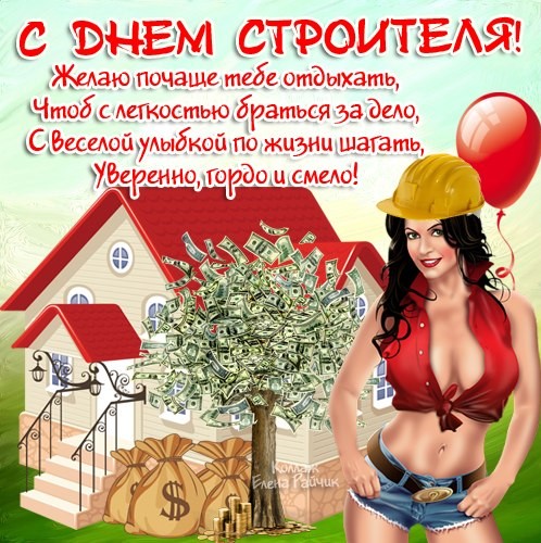 С днем строителя прикольные поздравление С днем строителя прикольные поздравление