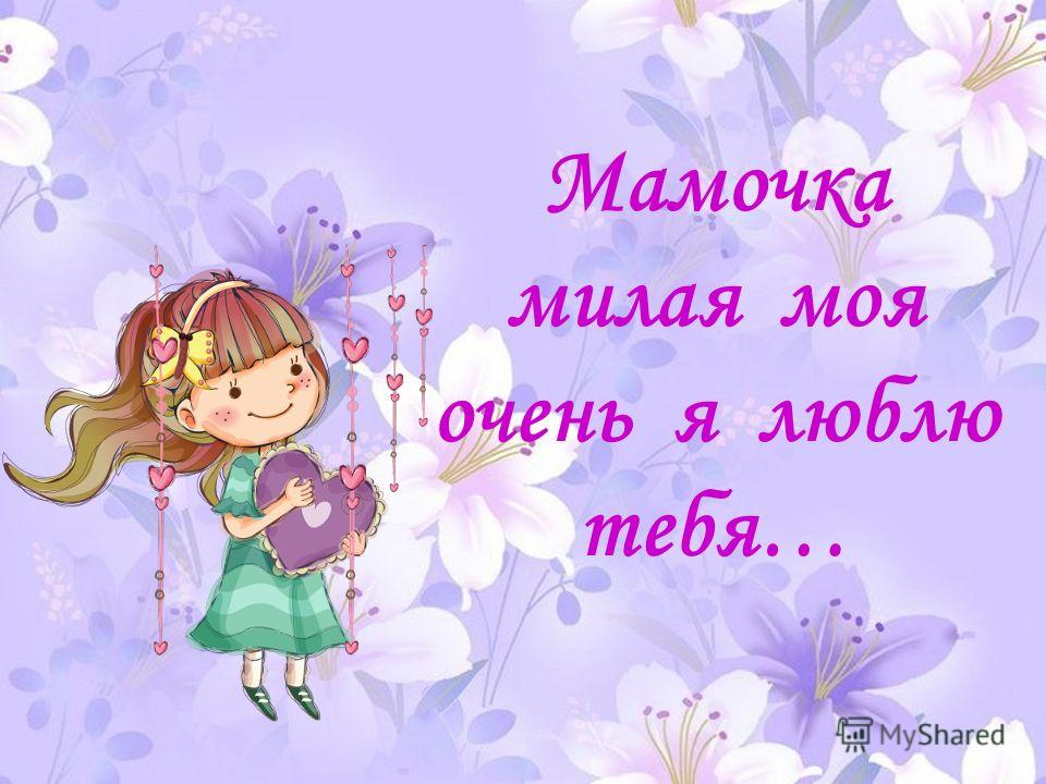 Стих поздравляю мамочку мою Стих поздравляю мамочку мою