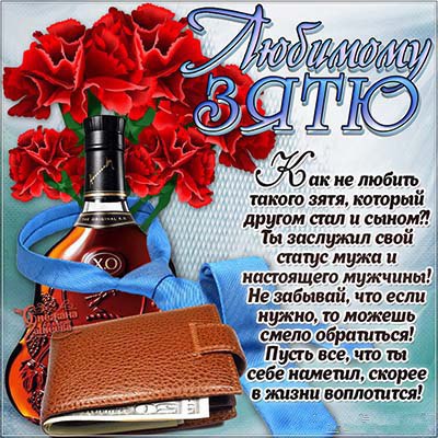 Поздравить с днем рождения зятя стихи Поздравить с днем рождения зятя стихи