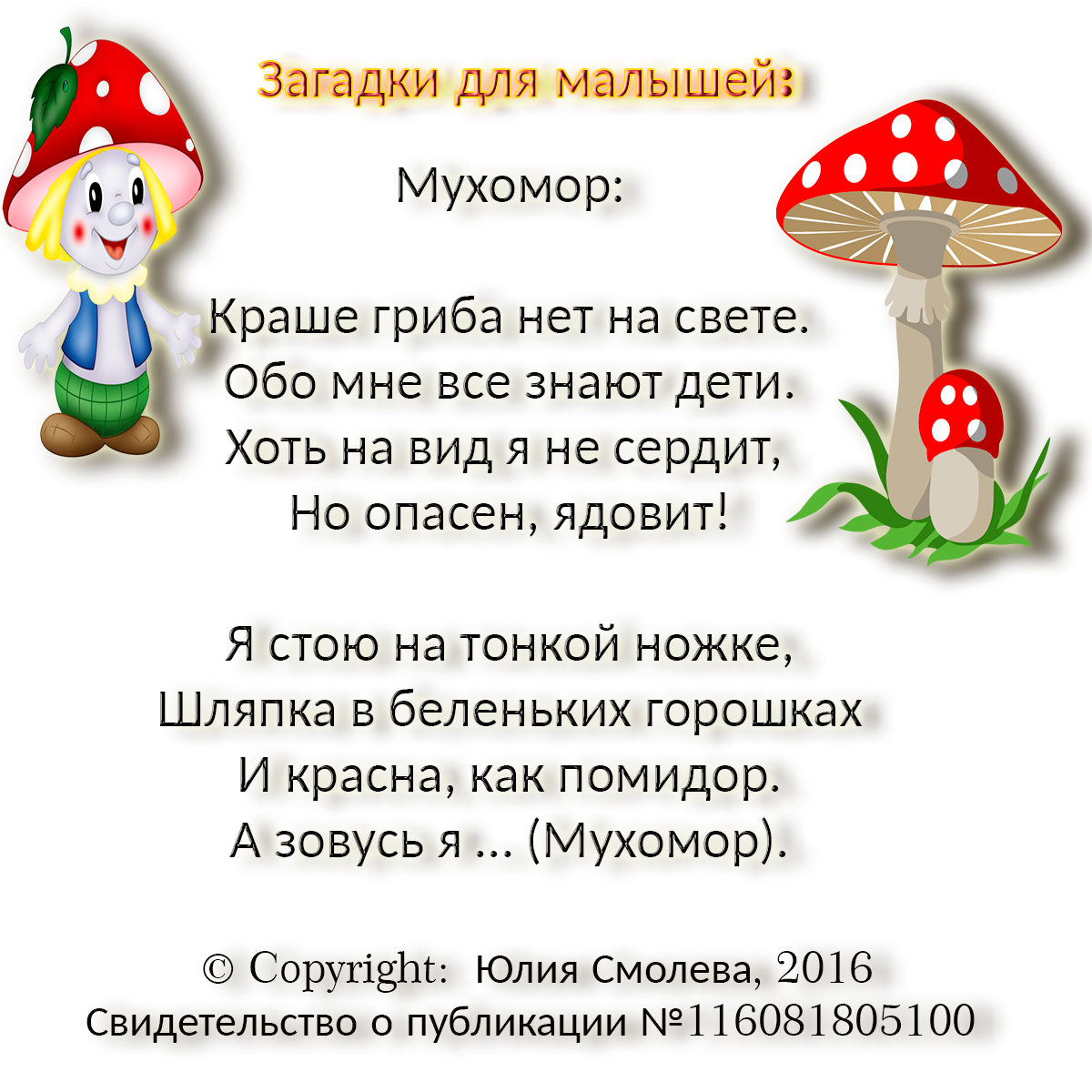 Стих про мухомора для детей Стих про мухомора для детей