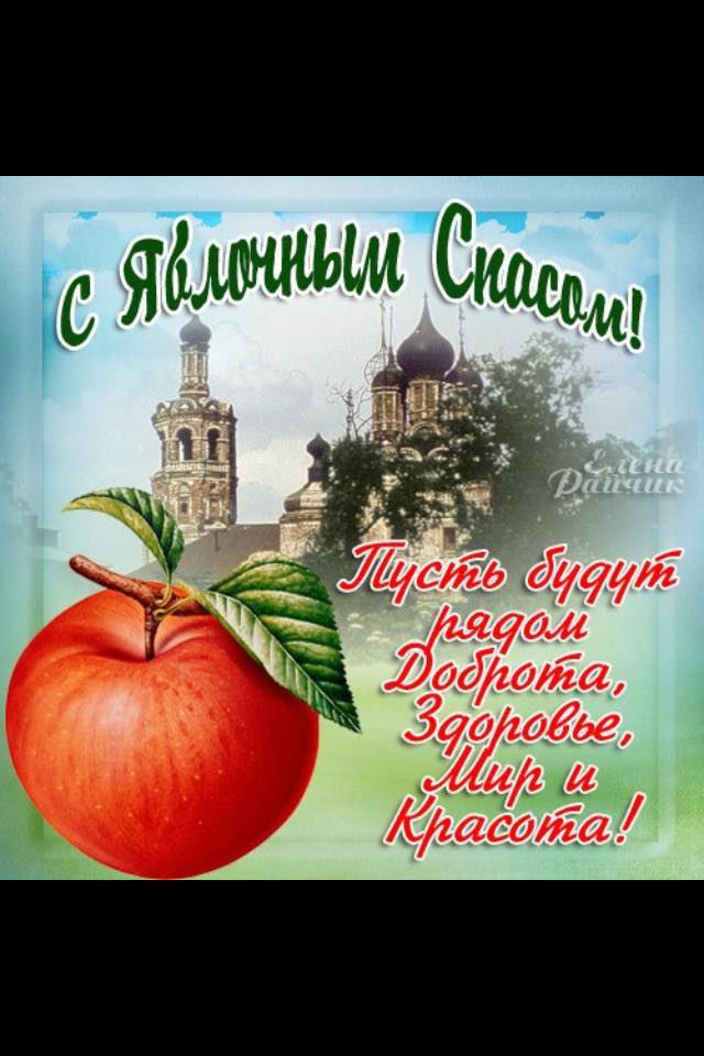 Поздравления на яблочный спас