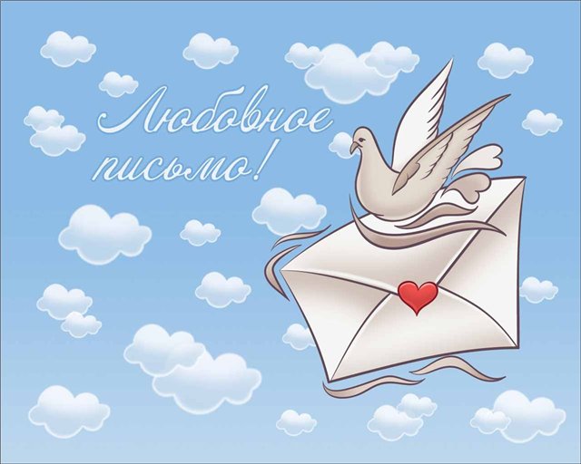Рисунок на письмо любимой Рисунок на письмо любимой