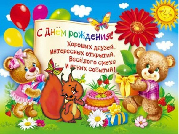 Открытки с днем рождения открытки для детей Открытки с днем рождения открытки для детей