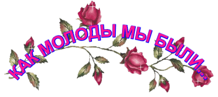 Открытки как молоды мы были Открытки как молоды мы были