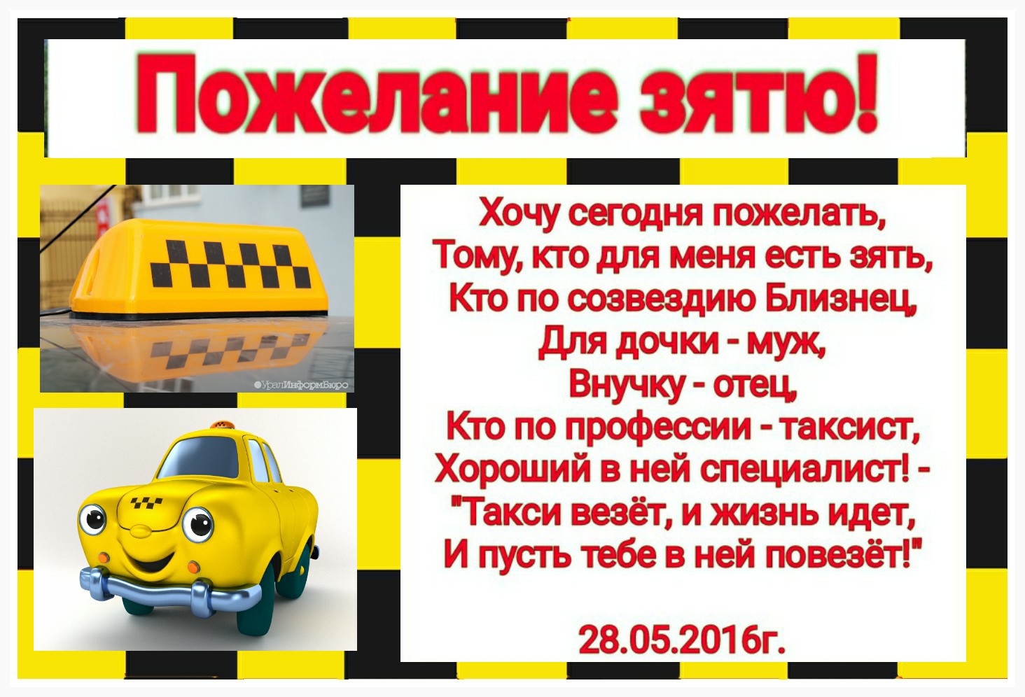 Поздравления таксисту 31