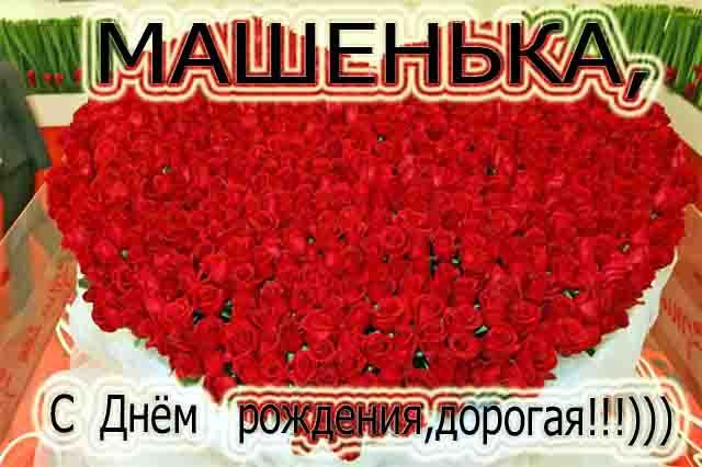 Картинки поздравления с днем рождения маше Картинки поздравления с днем рождения маше
