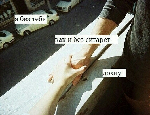 Жизнь без тебя как без кожи Жизнь без тебя как без кожи