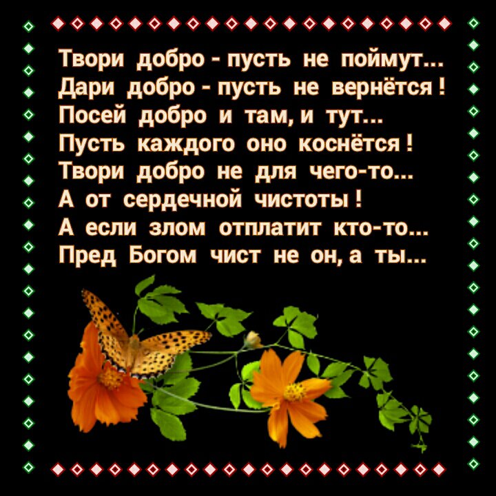 Стих твори добро и все же Стих твори добро и все же