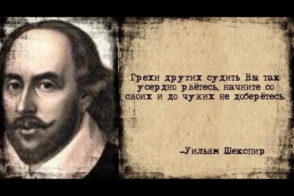 Шекспир цитаты грехи других Шекспир цитаты грехи других
