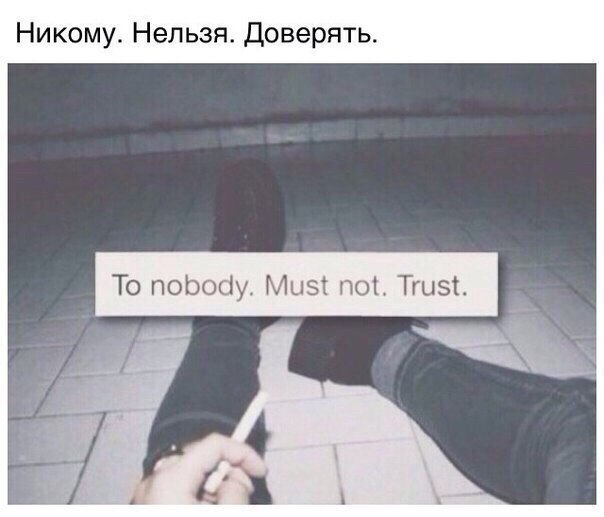 Не кому нельзя верить статусы Не кому нельзя верить статусы