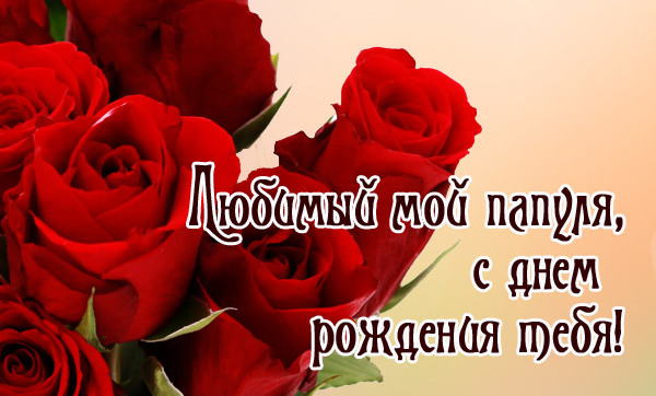 Поздравление любимому папуле с днем рождения 5