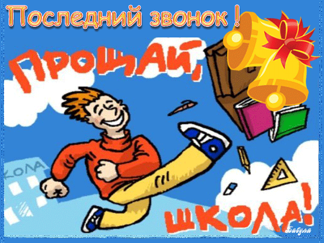 Поздравление школьникам прикольные