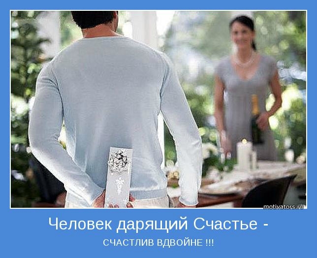 Как подарить счастье близким Как подарить счастье близким