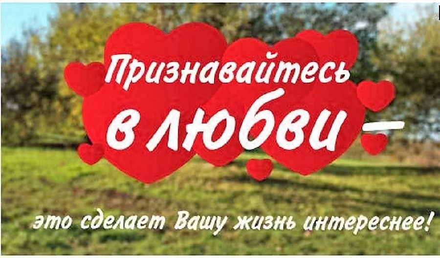 Чудесные признания в любви Чудесные признания в любви