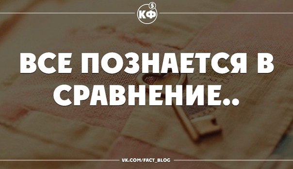 Статус про сравнение с кем то Статус про сравнение с кем то