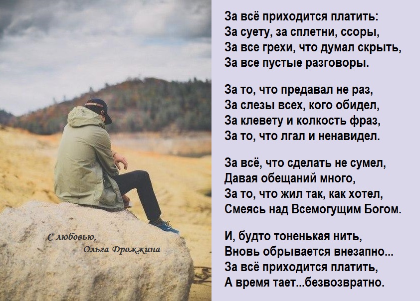 Стих за все придется отвечать Стих за все придется отвечать