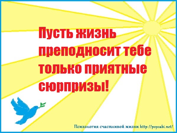 Пусть жизнь дарит тебе поздравления Пусть жизнь дарит тебе поздравления