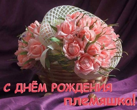 Поздравление с днём рождения племянницы картинки Поздравление с днём рождения племянницы картинки