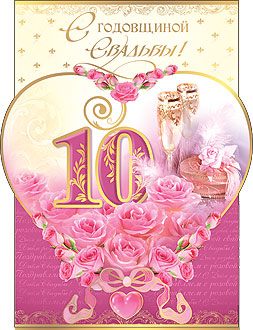 10 лет свадьбы поздравления прикольные фото 42