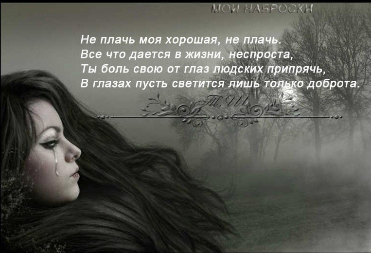 Не плачьте подруга стих Не плачьте подруга стих