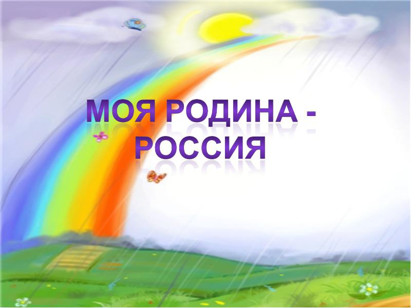 Россияродина моя песня скачать