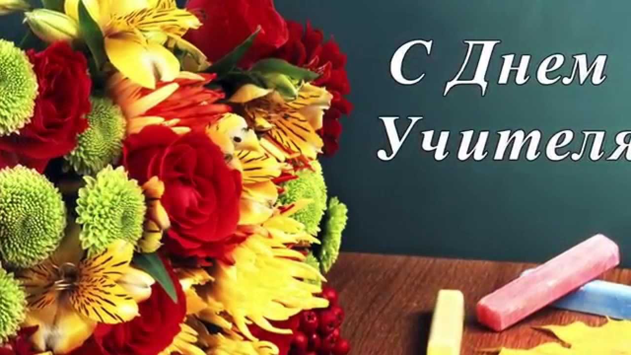 Поздравление с днем учителя сценарии