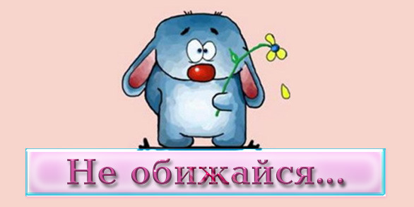 Открытка любимому не обижайся Открытка любимому не обижайся