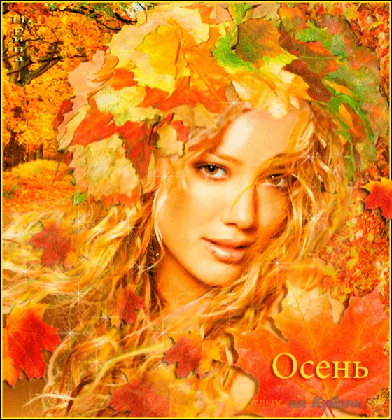 Печален осени уход