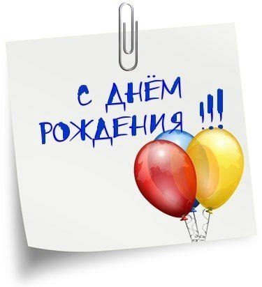 Курьеру поздравление с днем рождения