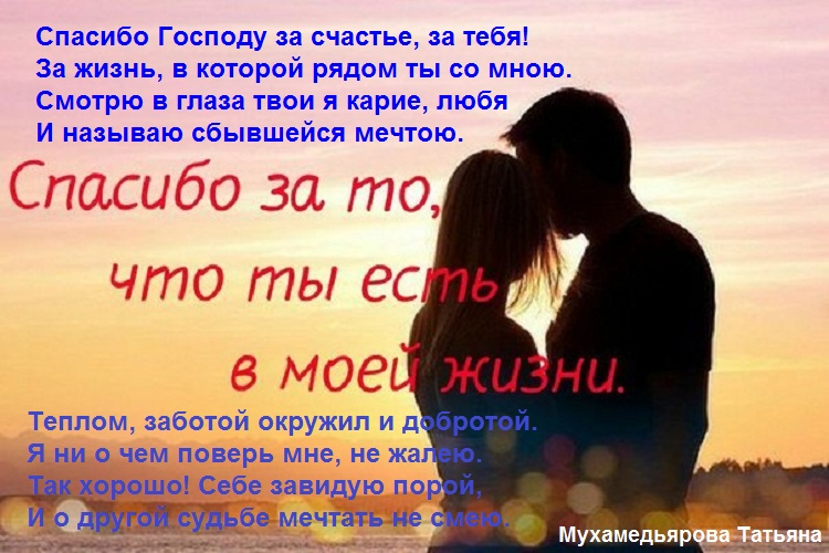 Стих спасибо за счастье тебе Стих спасибо за счастье тебе