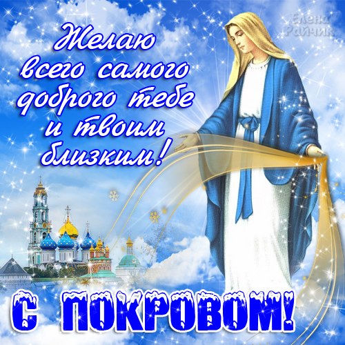 Открытка покров пресвятой Открытка покров пресвятой