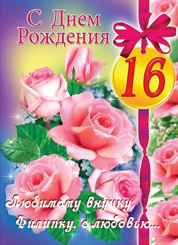 Поздравления с днем рождения с 16 летием подруге в прозе Поздравления с днем рождения с 16 летием подруге в прозе