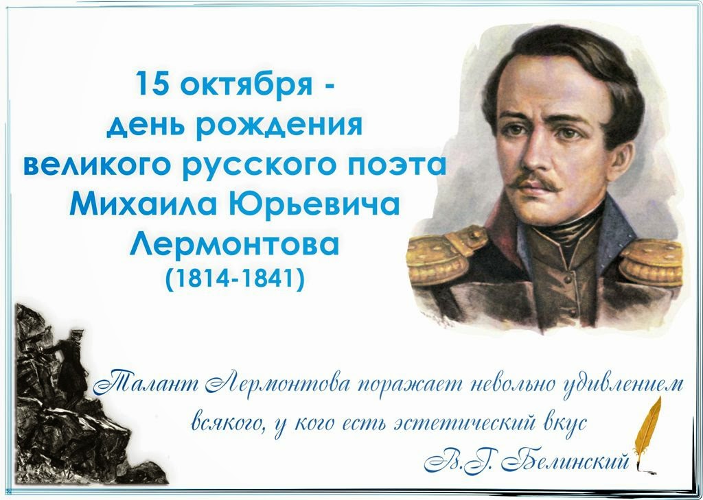 Стих ко дню рождению лермонтова Стих ко дню рождению лермонтова