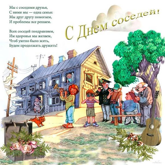 Пожелания соседу в прозе Пожелания соседу в прозе