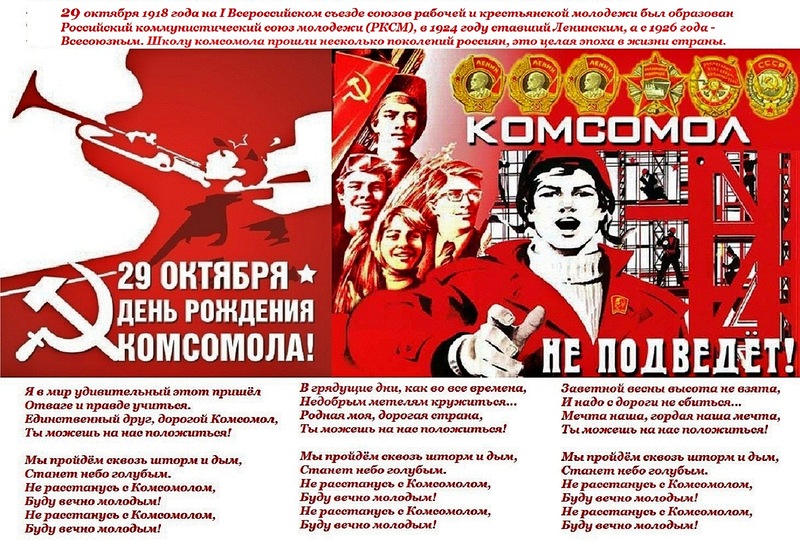 Поздравления о комсомольцах Поздравления о комсомольцах