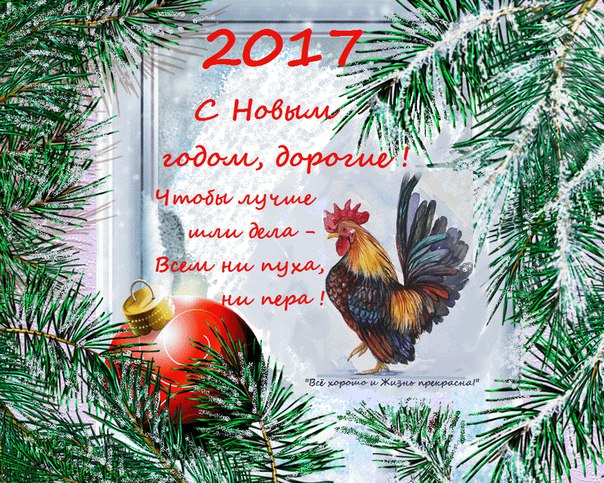 Короткие поздравления с Новым годом Петуха 2018 - в стихах Короткие поздравления с Новым годом Петуха 2018 - в стихах